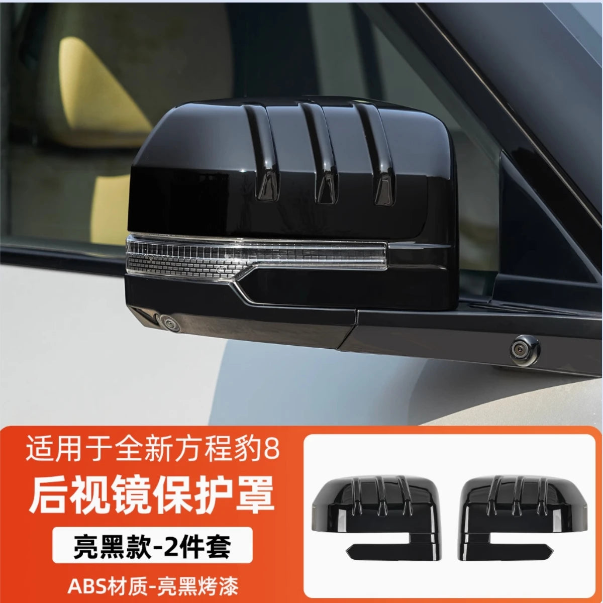 Couvercle de protection pour rétroviseur de voiture BYD Equation Leopard 8 2025, couvercle anti-rayures, accessoires de décoration extérieure, 2 pièces